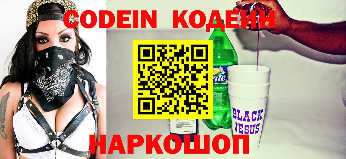 Кодеин напиток Lean (лин)  Codein Purple Drank  Брянск  Вход с VPN 