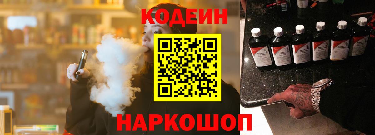Кодеин Purple Drank Брянск